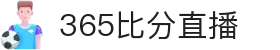 365比分直播 - 实时体育比分数据与赛事分析